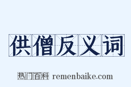 供僧反义词是什么意思的图片